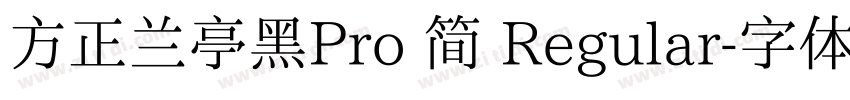 方正兰亭黑Pro 简 Regular字体转换